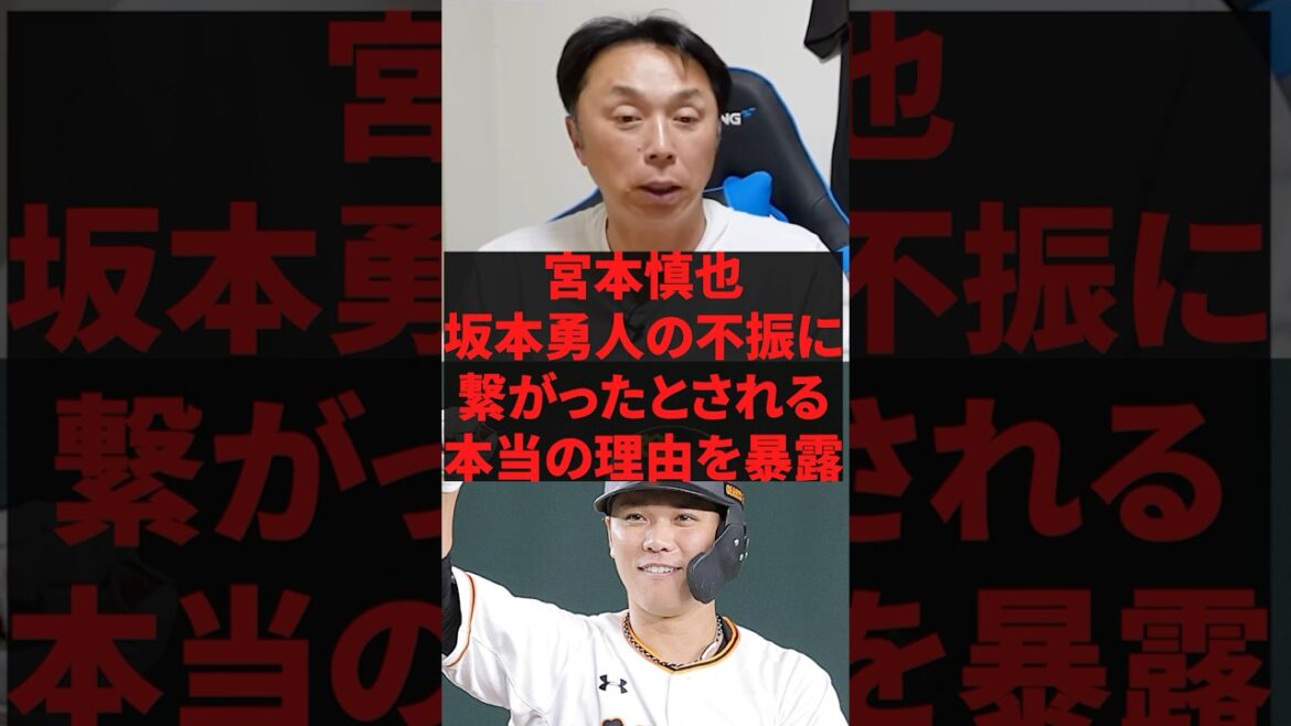 「坂本が潰れたのは間違いなくコイツのせいだ」宮本慎也坂本勇人の不振に繋がったとされる本当の理由を暴露