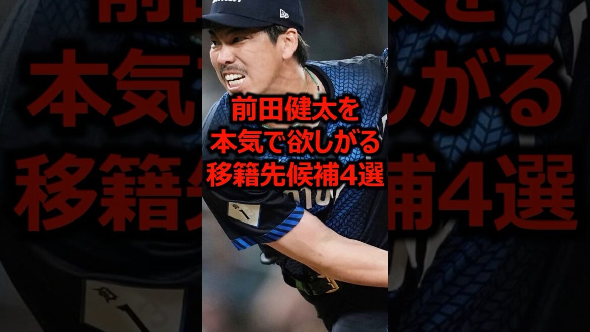 前田健太を本気で欲しがる移籍先候補4選 #プロ野球 #広島東洋カープ #前田健太