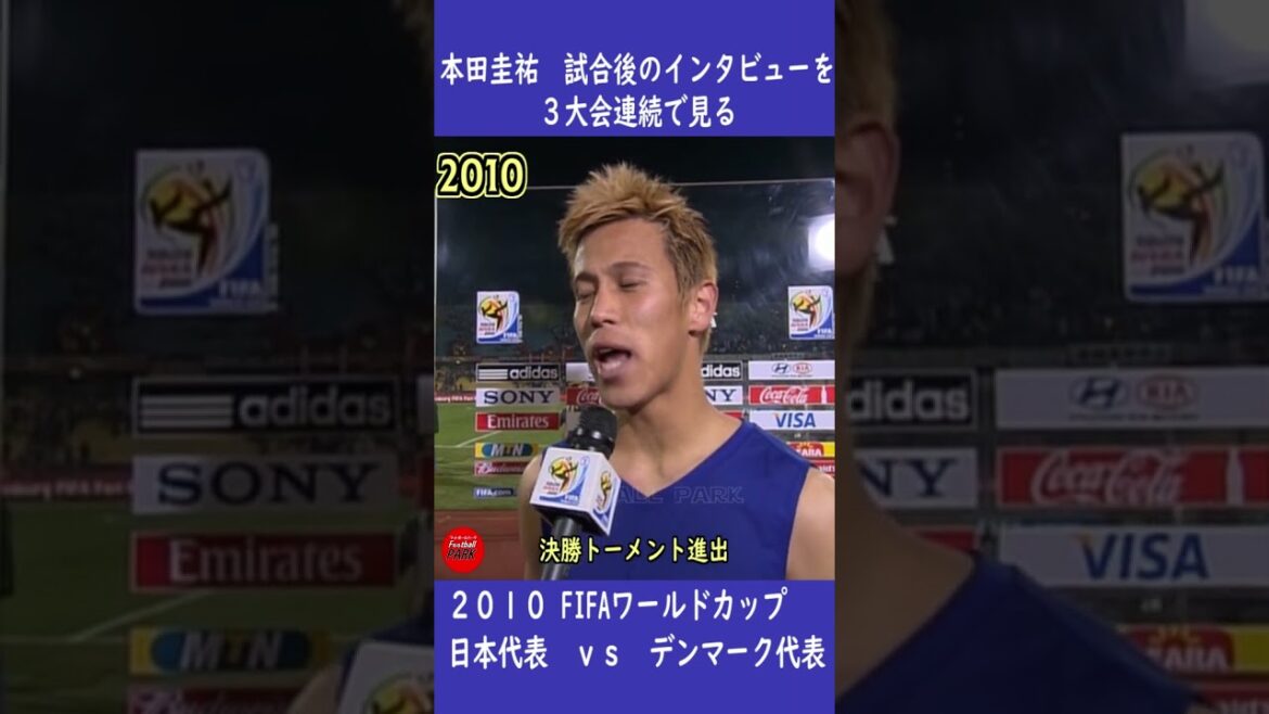 2010-2018 本田圭祐試合後のインタビュー集 #football_park_classic
