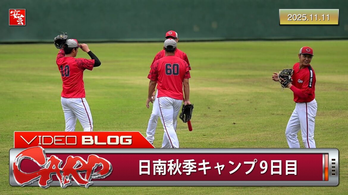 【カープ】日南秋季キャンプ9日目。佐々木泰が再合流（2025年11月11日）