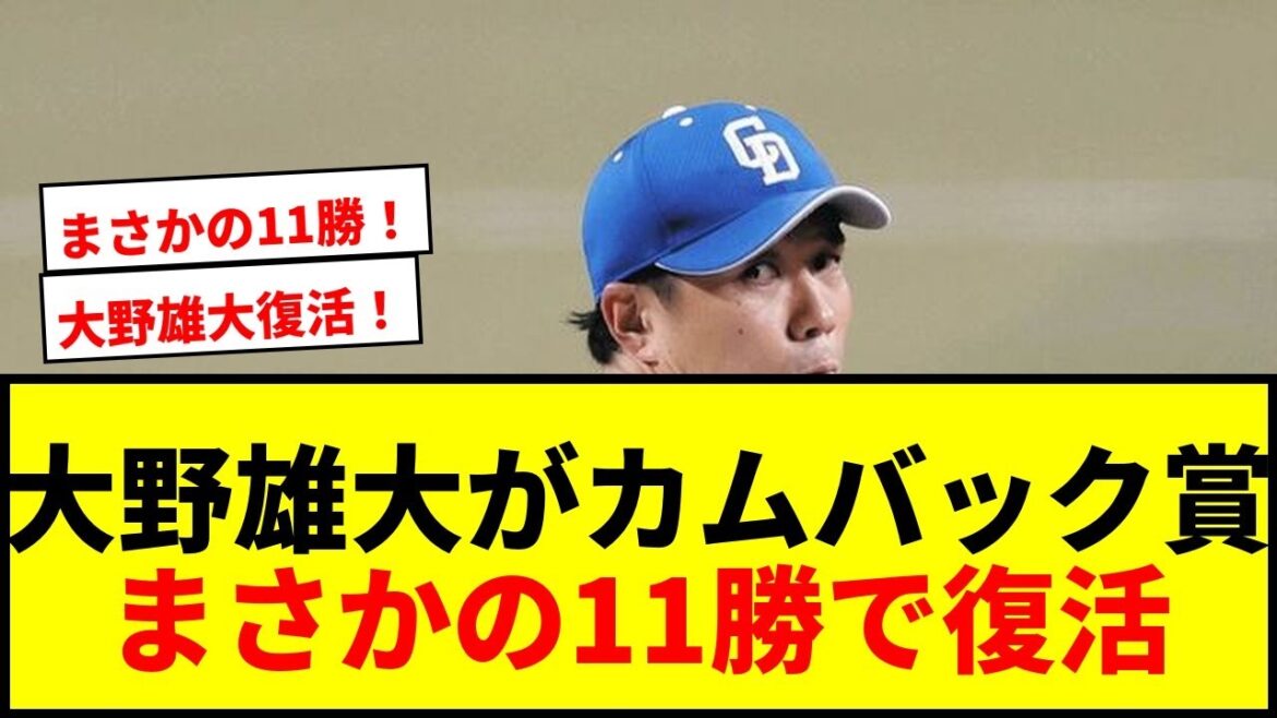 【速報】中日・大野雄大がカムバック賞に選出!松坂大輔以来9人目の快挙にファン歓喜 【速報】中日・大野雄大がカムバック賞に選出!松坂大輔以来9人目の快挙にファン歓喜
