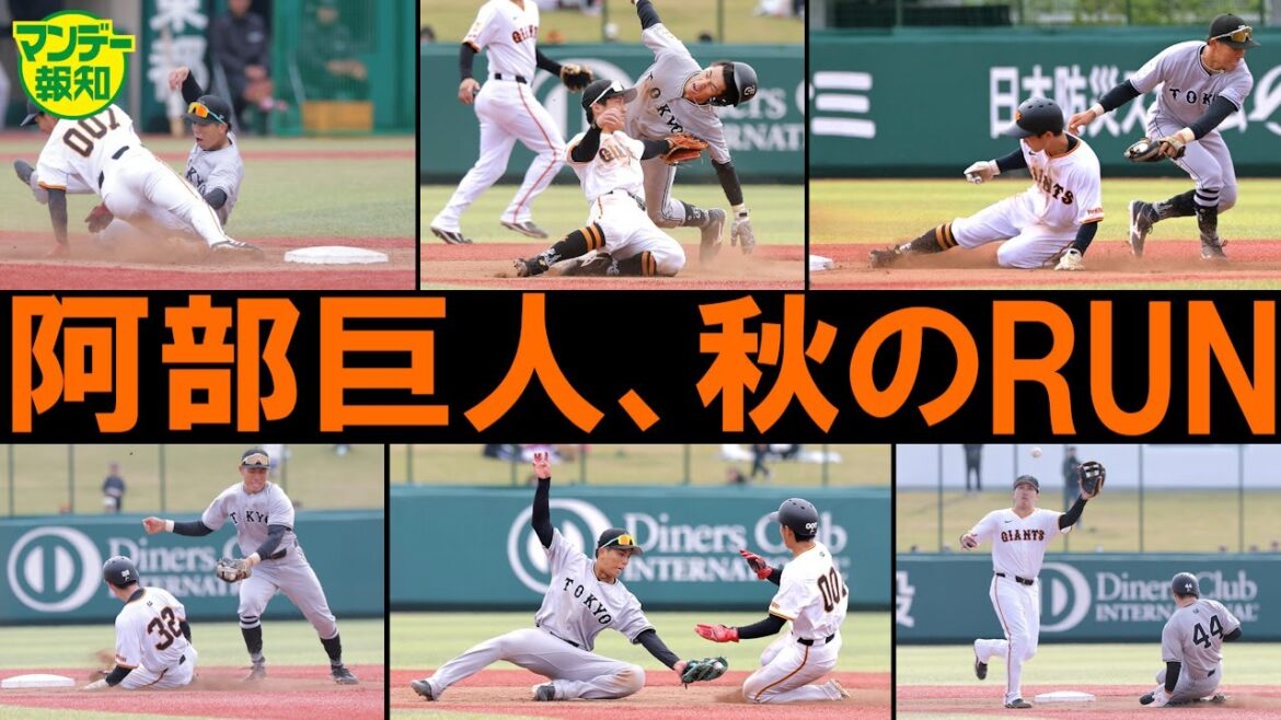 【変化】阿部巨人の“慎戦法”とは？　今季の課題克服へ地獄のキャンプで走りまくる【マンデー報知】