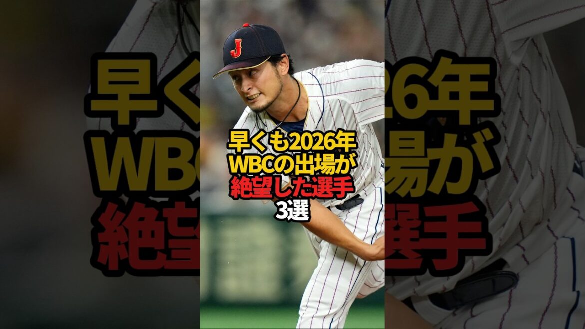 早くも2026年WBCの出場が絶望した選手 3選#sports #shorts #プロ野球 #野球 #wbc #やきゅスト