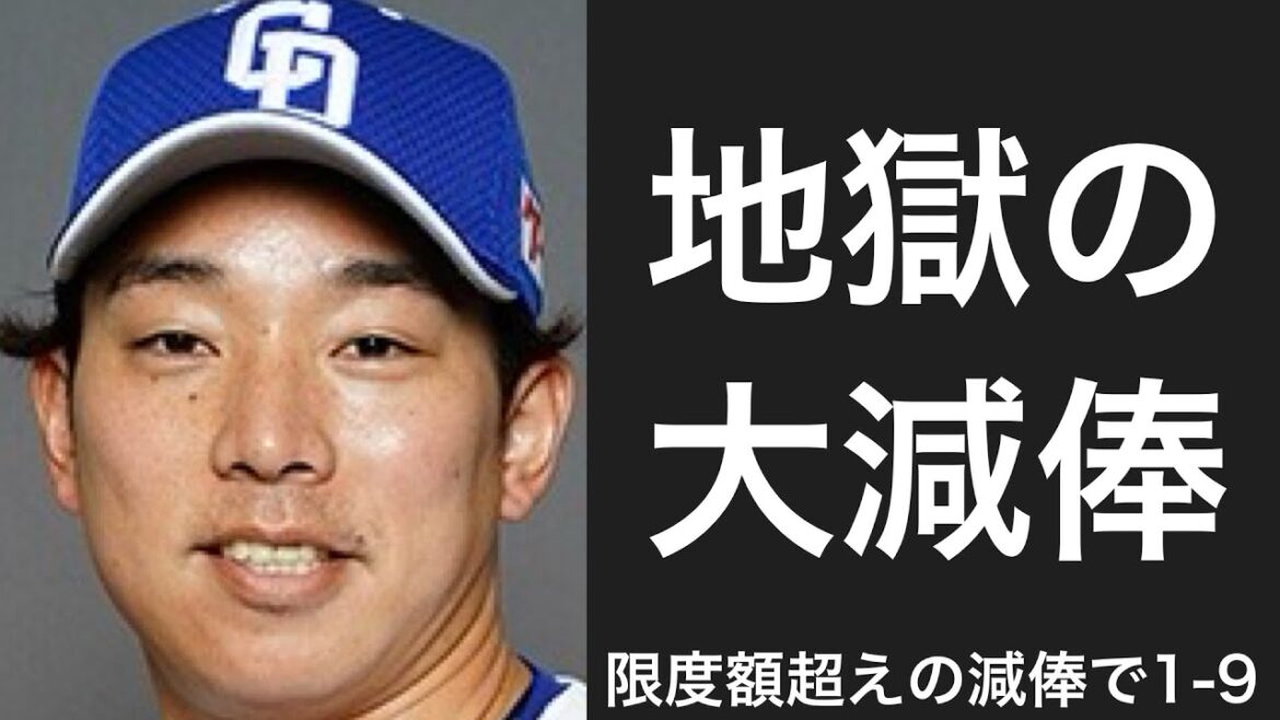 契約更改で減額制限以上のダウンを提示された選手で1-9