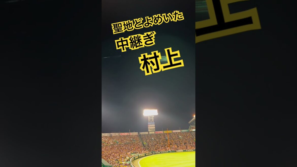 #阪神タイガース #村上頌樹