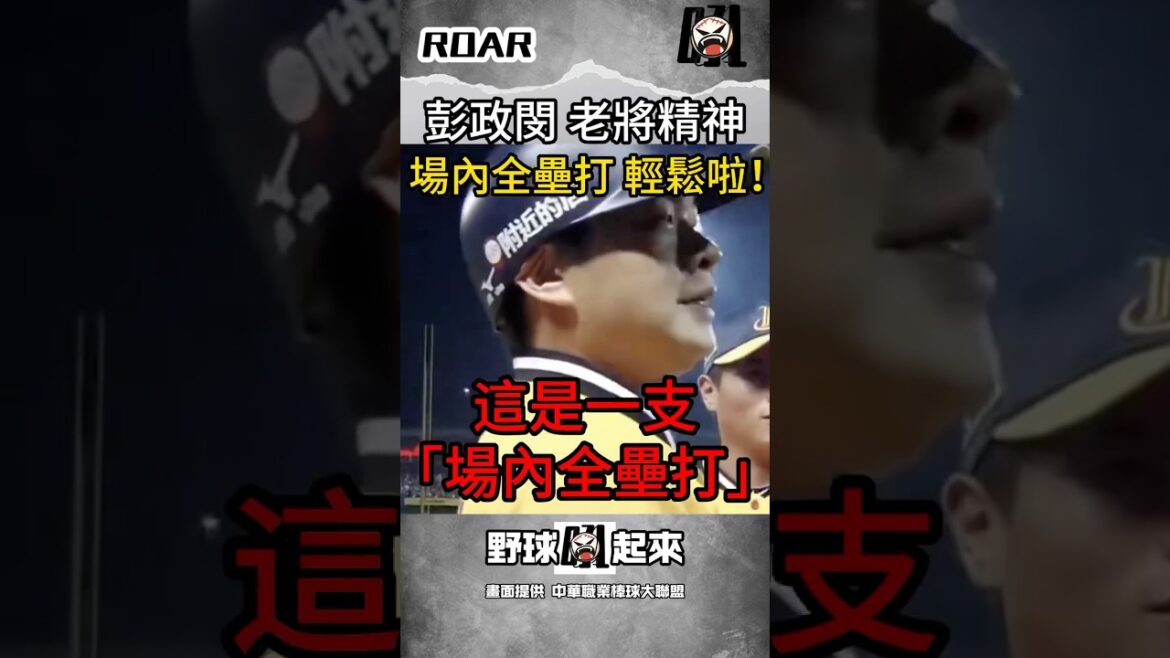 趁王柏融沒注意 彭政閔拔腿狂奔跑出一支場內全壘打 #中華職棒 #cpbl