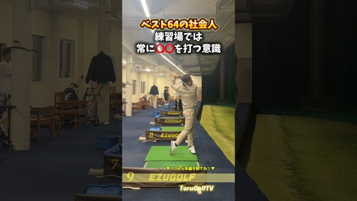 トップアマは練習場で⭕️⭕️を狙う！？