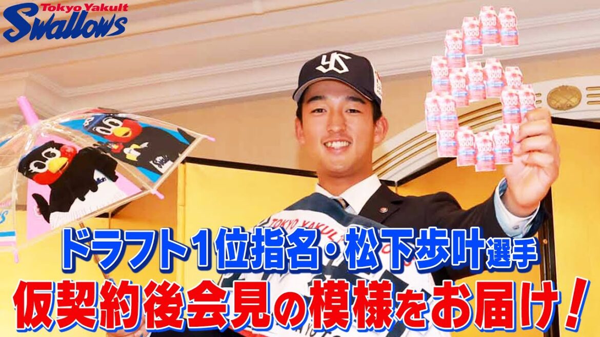 ドラフト1位指名　松下歩叶選手　仮契約後の会見の様子をお届け！東京ヤクルトスワローズ