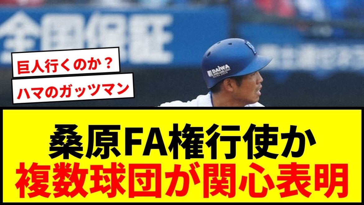 【速報】DeNA桑原将志が海外FA権行使の可能性!複数球団が関心で争奪戦か 【速報】DeNA桑原将志が海外FA権行使の可能性!複数球団が関心で争奪戦か