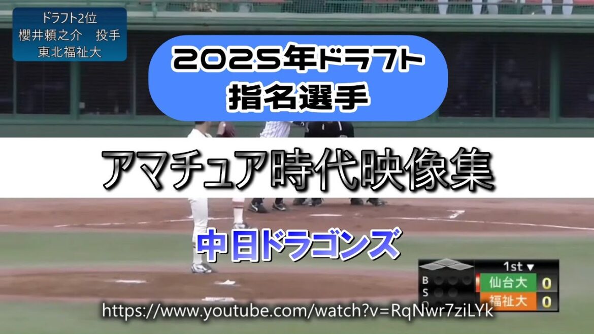 【中日ドラゴンズ】2025年ドラフト指名選手(育成含む)のアマチュア時代まとめてみた【全9人】