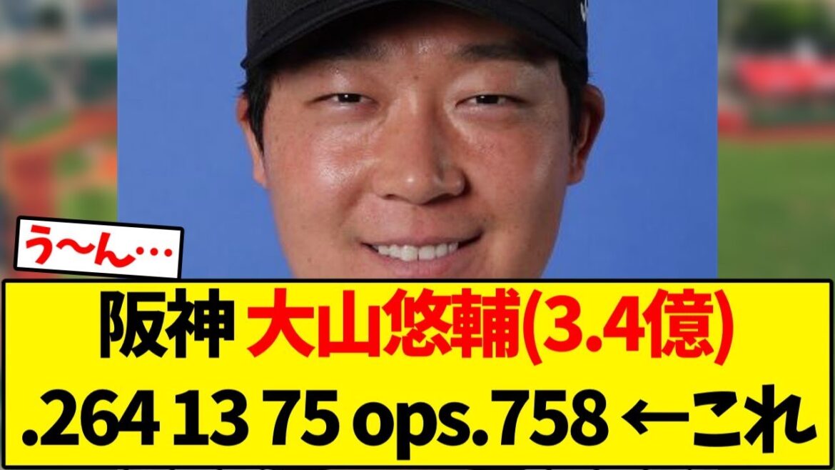 【阪神タイガース】大山悠輔(3.4億).264 13 75 ops.758 ←これ【野球反応集】