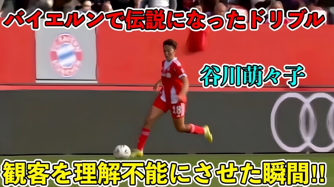 “ドイツ人が絶句”谷川萌々子の理解不能なドリブルがバイエルンミュンヘンで伝説になった瞬間‼︎ “ドイツ人が絶句”谷川萌々子の理解不能なドリブルがバイエルンミュンヘンで伝説になった瞬間‼︎