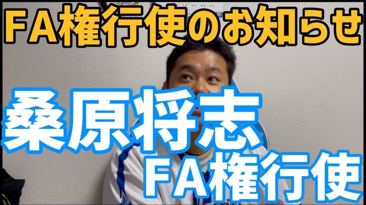 11月12日桑原将志FA権行使