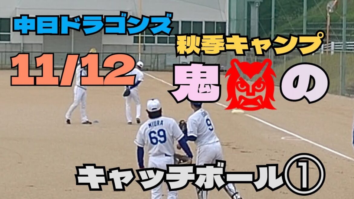 中日ドラゴンズ　秋季キャンプ　11/12 鬼のキャッチボール#中日ドラゴンズ #中日#野球#秋季キャンプ #ショート#ショート動画 #shorts#short#プロ野球#守備#ピッチャー#キャッチャー