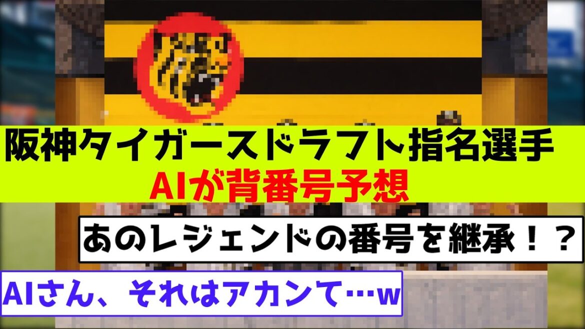 AIさん、それはアカンて…w 2025年阪神タイガースのドラフト選手の背番号、AIの予想がめちゃくちゃ過ぎる件について AIさん、それはアカンて…w 2025年阪神タイガースのドラフト選手の背番号、AIの予想がめちゃくちゃ過ぎる件について