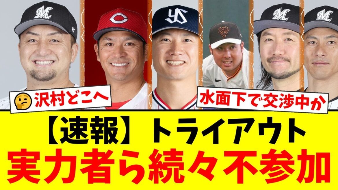【衝撃】沢村拓一、田中広輔、西川遥輝、前巨人の今村信貴も…なぜ実力派はトライアウトに不参加なのか？水面下での交渉の噂と彼らの新天地を徹底考察【プロ野球ファンの反応】