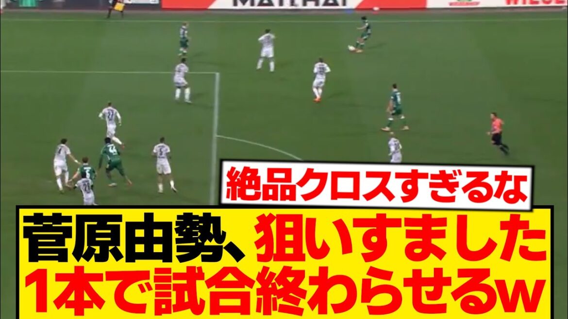 【職人芸】菅原由勢、1mmもズレないクロスで相手守備陣粉砕wwwwwww 【職人芸】菅原由勢、1mmもズレないクロスで相手守備陣粉砕wwwwwww