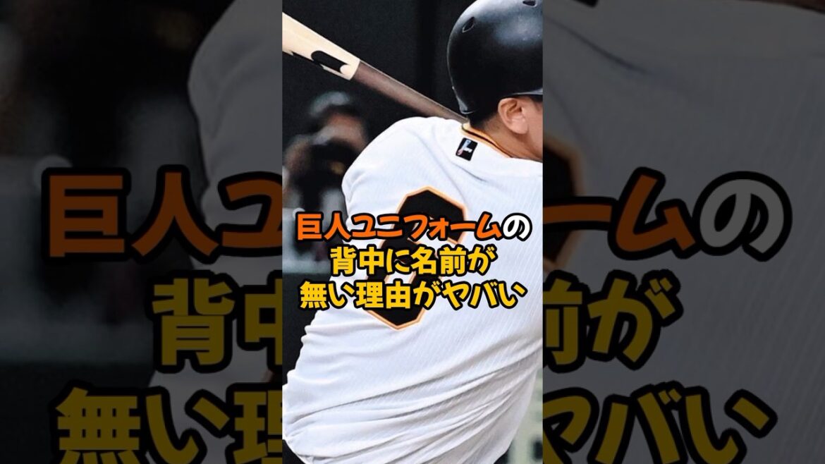 巨人のユニフォームに名前が記載されていない理由がヤバかった...