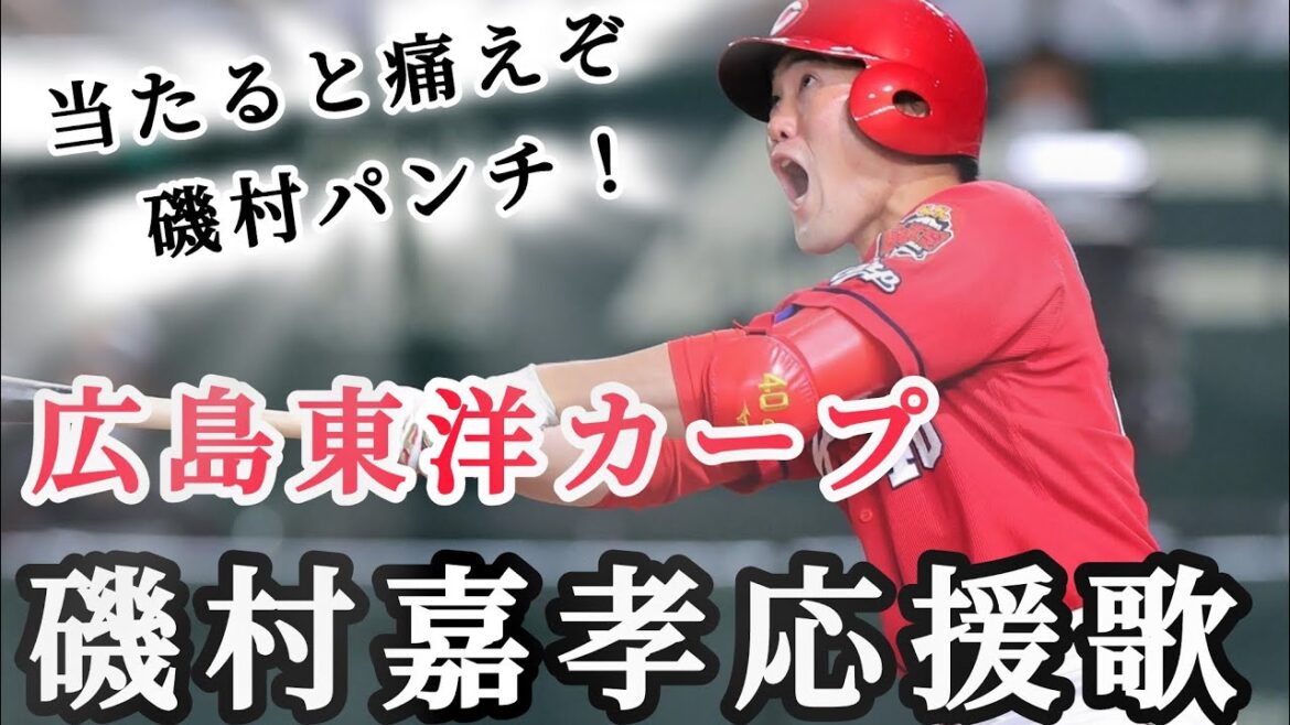 【現役引退】磯村嘉孝応援歌