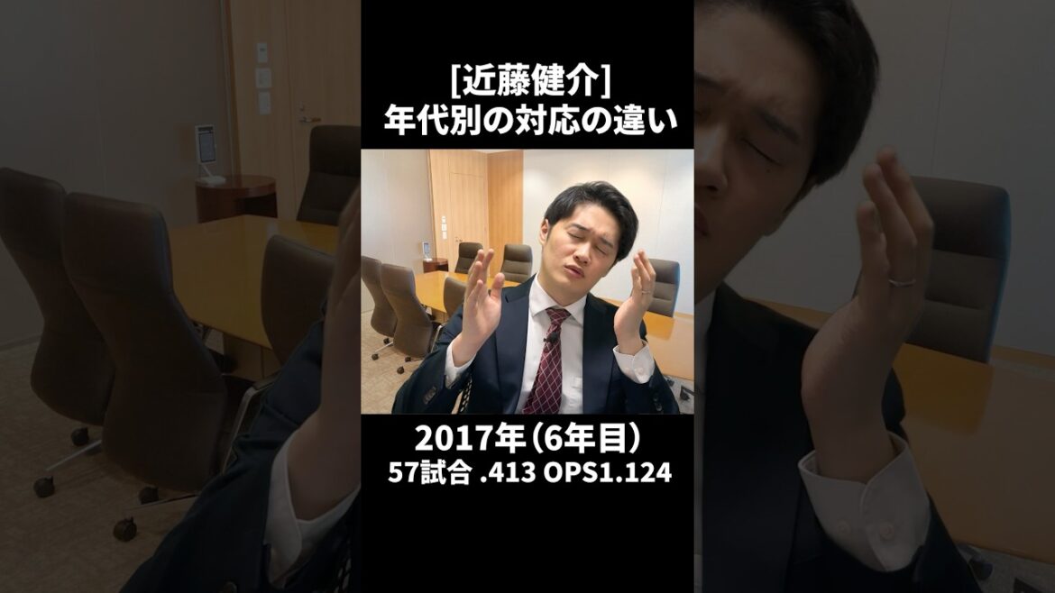 【近藤健介】年代別の対応の違い