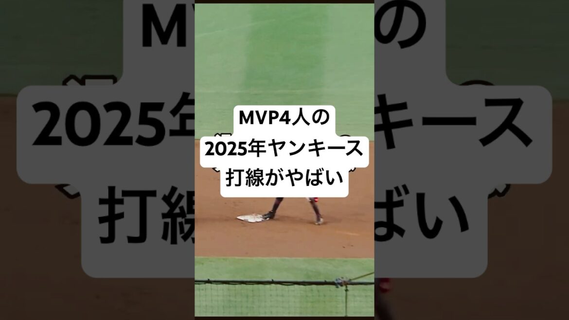 MVP4人？！2025年のヤンキース打線がやばすぎる#shorts #yankees