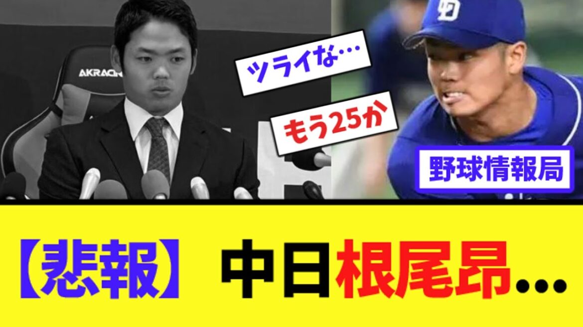 【悲報】中日根尾昂...【ネット情報局】