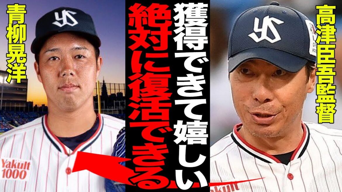 青柳晃洋、衝撃のヤクルト入り！古巣復帰を阻んだ真相がヤバい…高津監督が「うちなら復活できる」と断言する理由に驚愕！！わずか半年で帰国の裏に隠された「母とヤクルトの絆」【プロ野球】