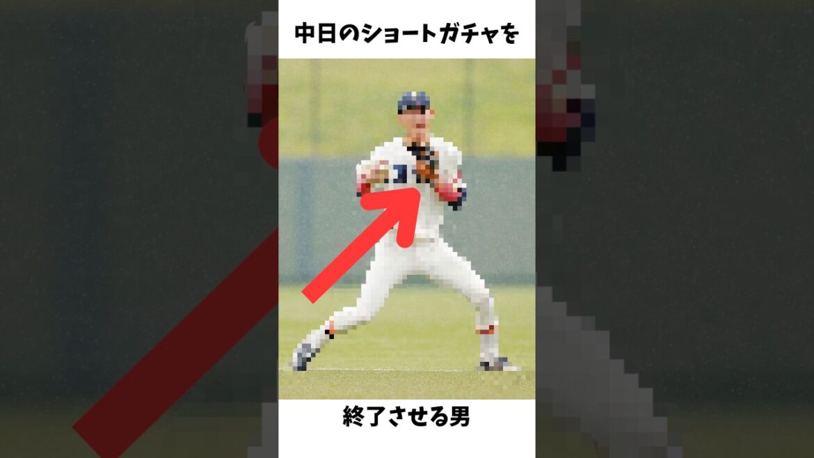 中日のショート争いを終わらせに来た男#プロ野球#大学野球#東北福祉大#中日ドラゴンズ#新保茉良