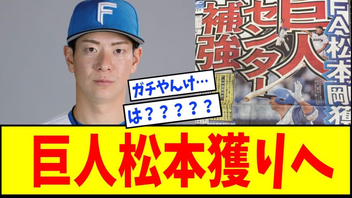 【衝撃】巨人、日ハム・ FA松本剛獲りに向けて本格調査へｗｗｗｗｗｗｗ【なんJ反応】【ネットの反応】