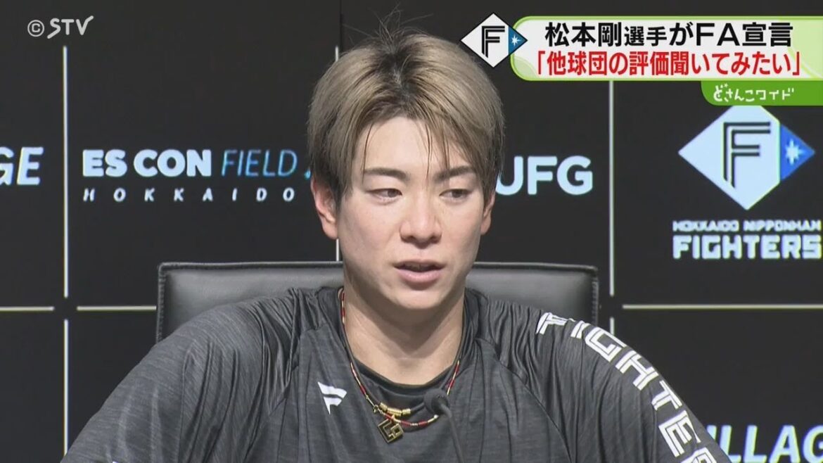 「他球団の評価を聞いてみたい」松本剛選手が国内FA権行使　2022年に首位打者獲得　ファイターズ
