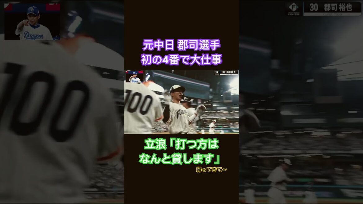 郡司選手 初の4番で大仕事。すごい選手になりました。逃した魚は大きいぞ〜