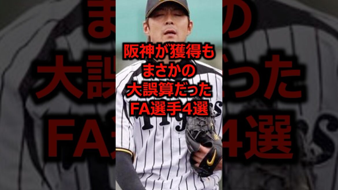 阪神が獲得もまさかの大誤算だったFA選手4選 #プロ野球 #阪神タイガース #阪神