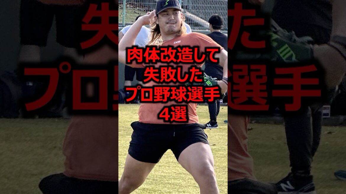 肉体改造して失敗したプロ野球選手4選 #プロ野球 #埼玉西武ライオンズ #高橋光成 肉体改造して失敗したプロ野球選手4選 #プロ野球 #埼玉西武ライオンズ #高橋光成