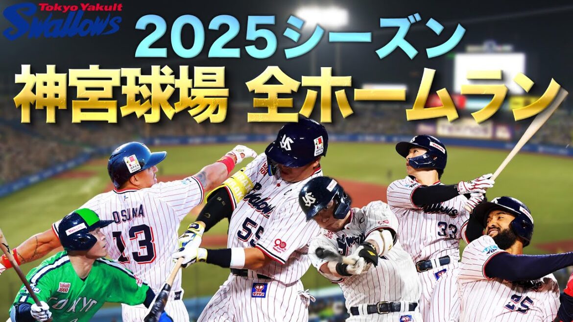 Tokyo-Yakult-Swallows: 2025シーズン神宮球場全選手ホームラン集 2025シーズン神宮球場全選手ホームラン集