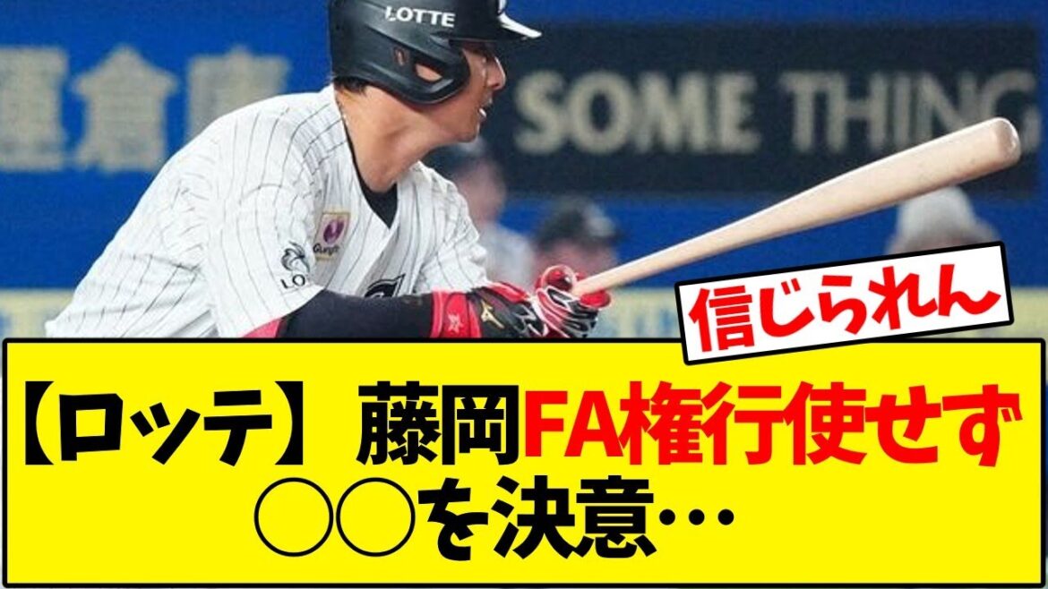 【千葉ロッテマリーンズ】藤岡はFA権行使せず残留「来年こそはマリーンズで優勝」【野球反応集】