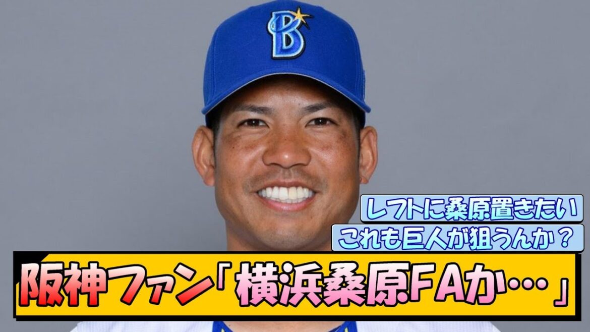 阪神ファン「横浜桑原FAか…」