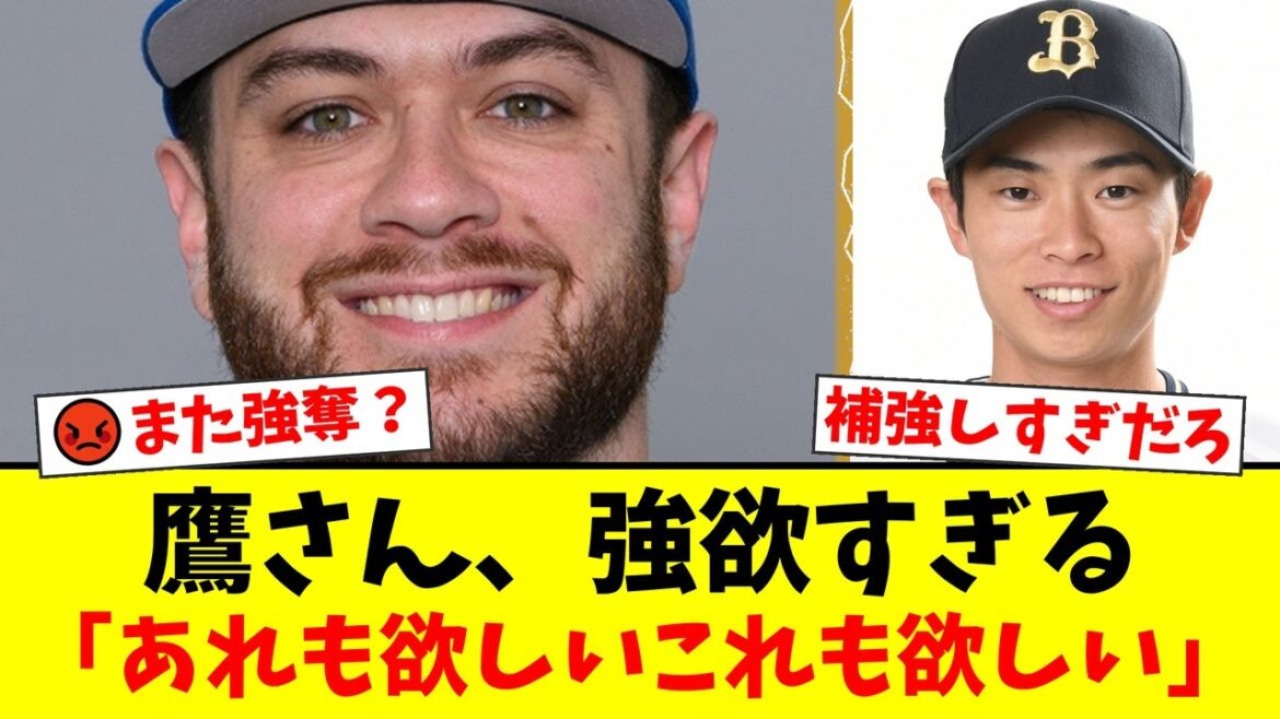 ソフトバンク、DeNAケイ＆オリ山岡のW獲り調査報道にファンから「また強奪か」「自前で育てろ」と批判殺到。情報錯綜で他球団ファンも大荒れの模様【プロ野球ファンの反応】