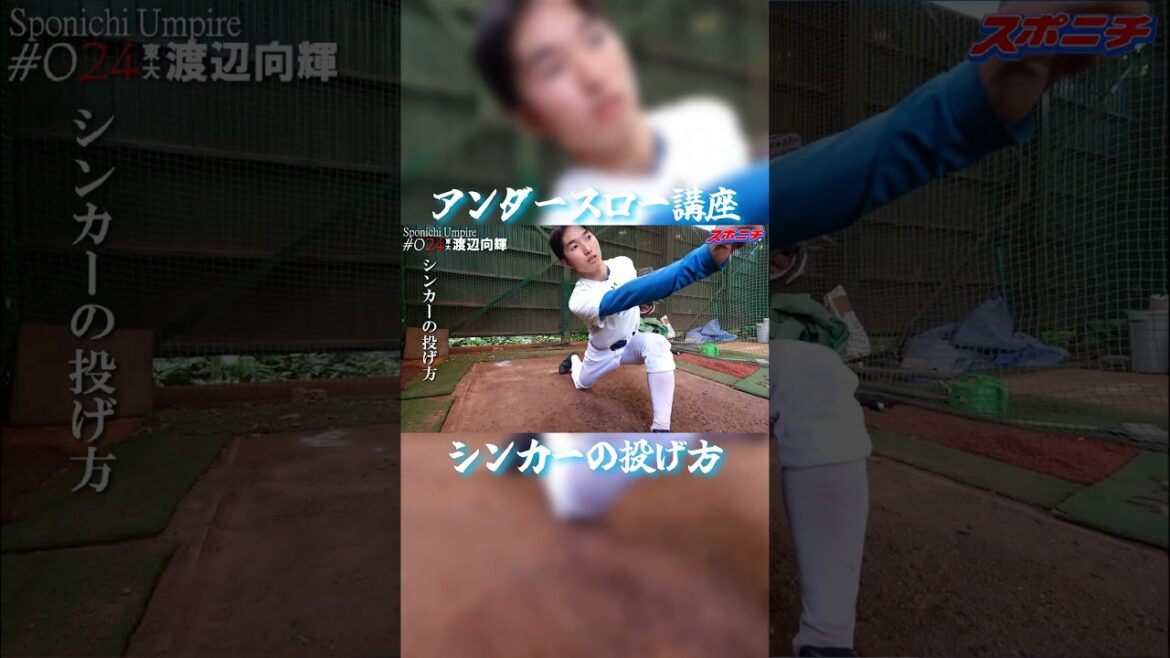 シンカーの投げ方講座