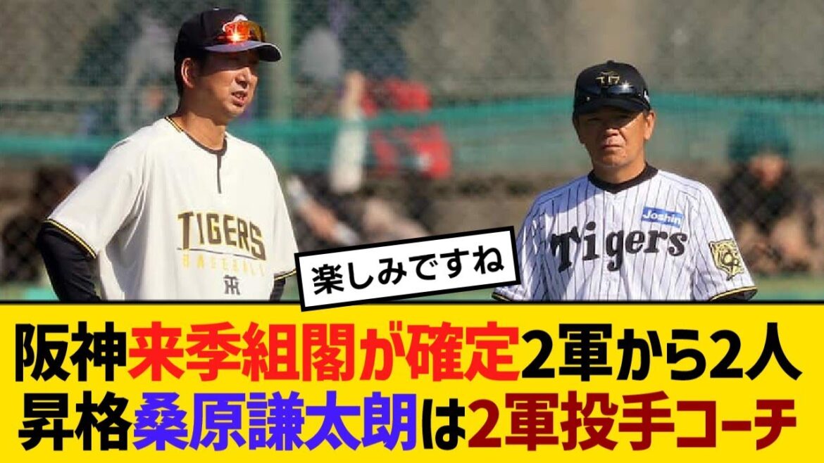 【一覧】阪神来季組閣が確定！2軍から2人昇格、桑原謙太朗は2軍投手コーチ【野球】【反応】【考察】