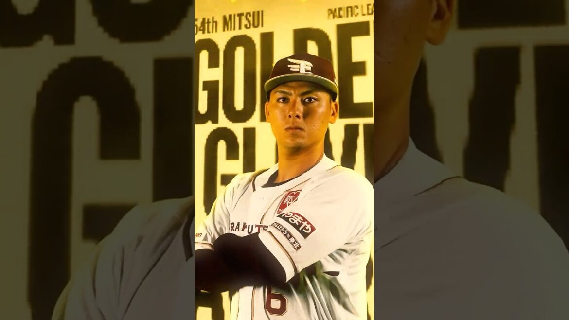 Tohoku-Rakuten-Golden-Eagles: 2025年度三井ゴールデン・グラブ賞に村林一輝選手が選出されました🏆 2025年度三井ゴールデン・グラブ賞に村林一輝選手が選出されました🏆