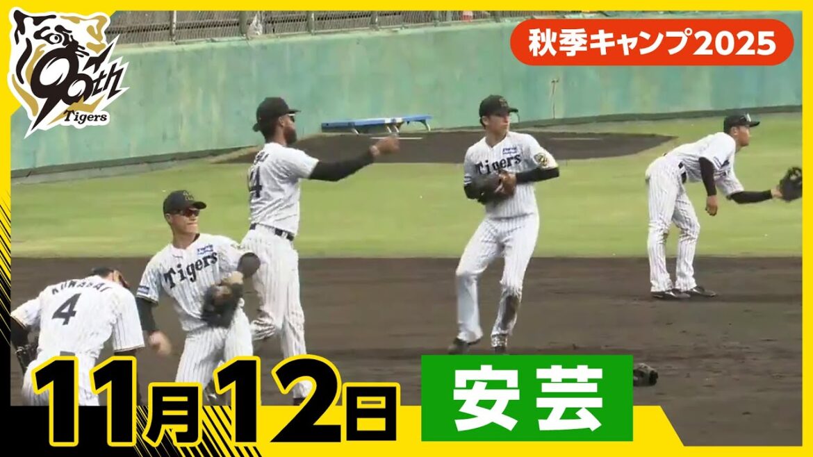 Hanshin-Tigers: 【秋季キャンプ2025・安芸】11月12日 【秋季キャンプ2025・安芸】11月12日
