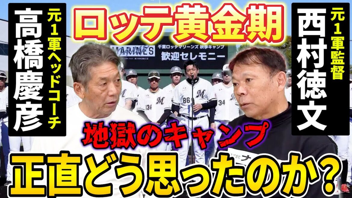 ①【千葉ロッテ地獄のキャンプを見て】日本一を知る元1軍監督の西村徳文さんが再登場！元1軍ヘッドコーチの高橋慶彦と新生ロッテについて語り尽くす！【千葉ロッテマリーンズ】【広島東洋カープ】【プロ野球OB】