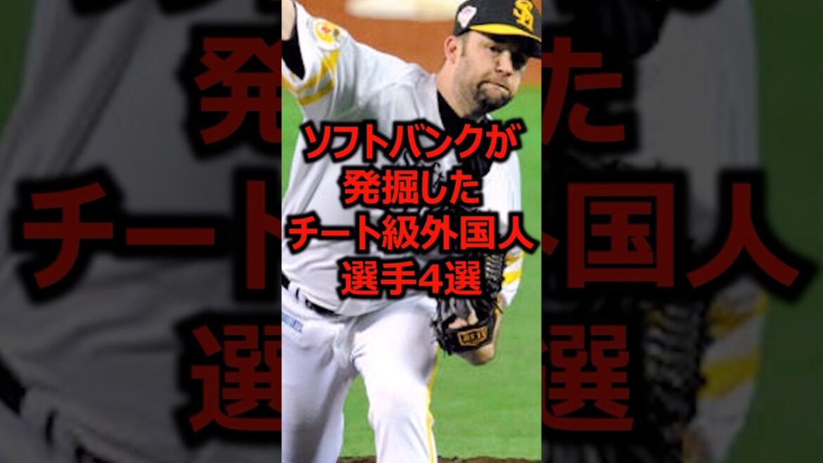 ソフトバンクが発掘したチート級外国人選手4選 #プロ野球 #福岡ソフトバンクホークス #モイネロ