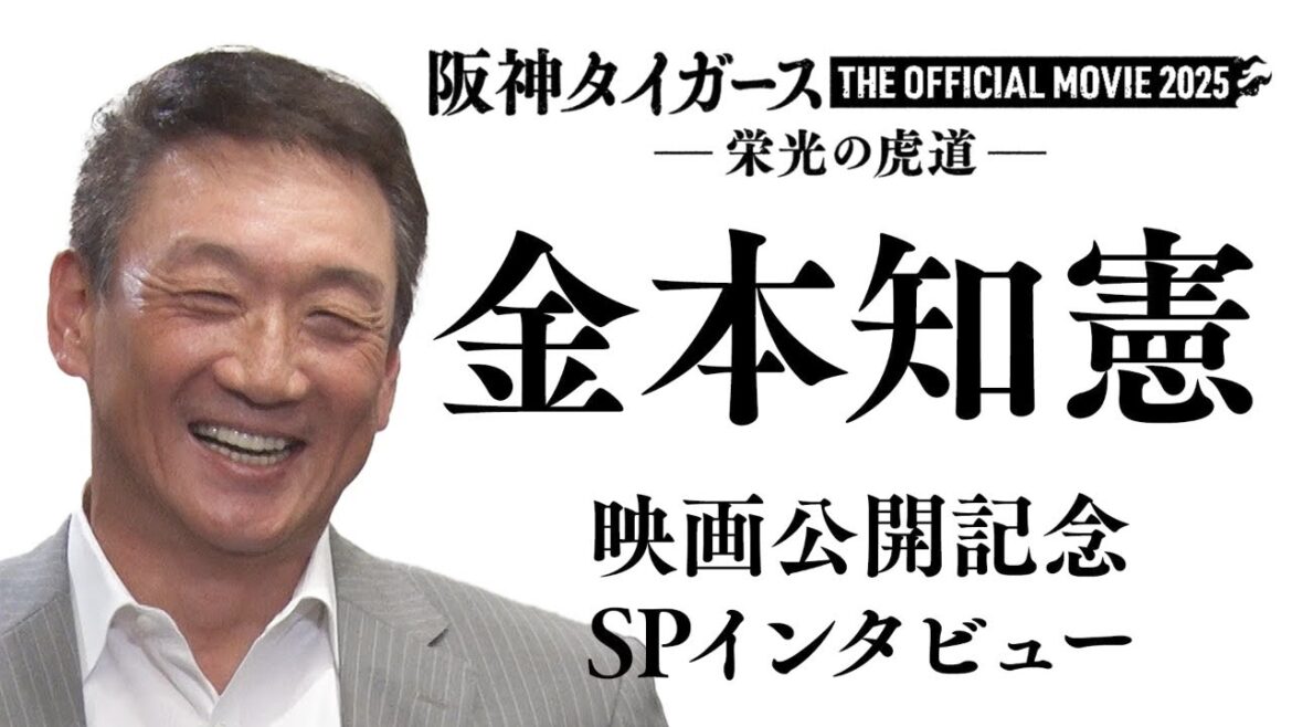 【11月14日全国公開】阪神タイガース THE OFFICIAL MOVIE 2025 －栄光の虎道－公開記念！金本知憲 SPインタビュー タイガース密着！応援番組「虎バン」ABCテレビ公式チャンネル
