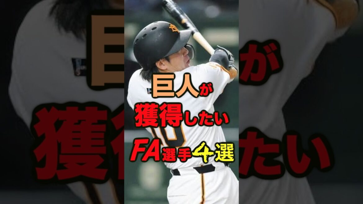 巨人が獲得したいFA選手4選 #プロ野球 #FA宣言 #読売ジャイアンツ #巨人 #桑原将志 #辰己涼介 #松葉貴大 #マイコラス 巨人が獲得したいFA選手4選 #プロ野球 #FA宣言 #読売ジャイアンツ #巨人 #桑原将志 #辰己涼介 #松葉貴大 #マイコラス