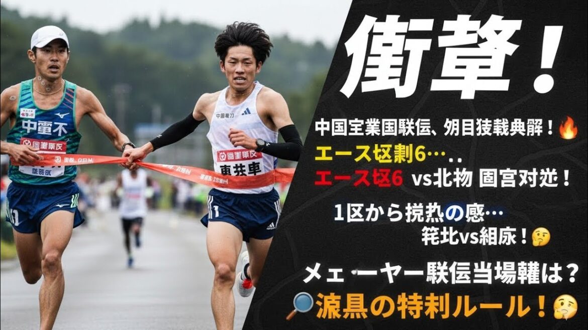 🎽🔥中国実業団駅伝2025⚡奇跡の逆転劇か!? 大激戦7区間80.8km🔥😱