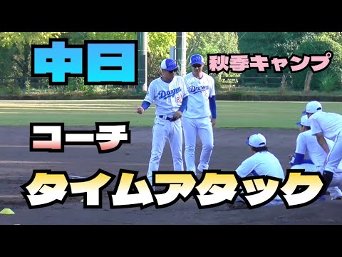 【プロ野球】 中日 秋季キャンプ 『81森越、71堂上 両コーチによる、タイムアタック!』 【プロ野球】 中日 秋季キャンプ 『81森越、71堂上 両コーチによる、タイムアタック!』