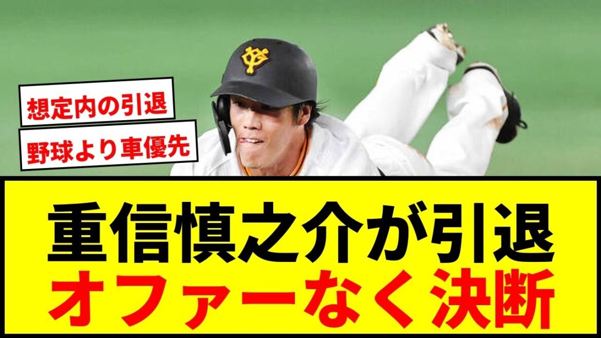 【速報】巨人・重信慎之介が引退！戦力外からオファーなく決断…32歳巨人一筋10年の野球人生に幕
