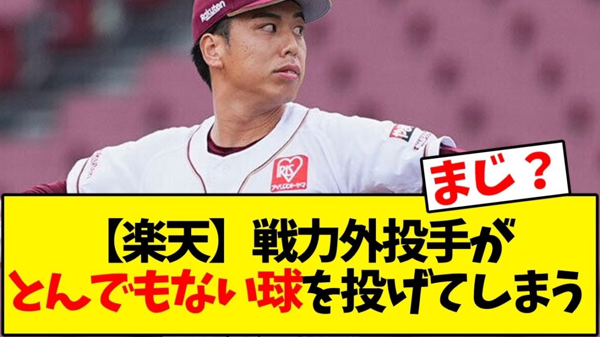 【東北楽天ゴールデンイーグルス】トライアウトで150キロ以上連発する楽天戦力外投手（27）に球場騒然【野球反応集】