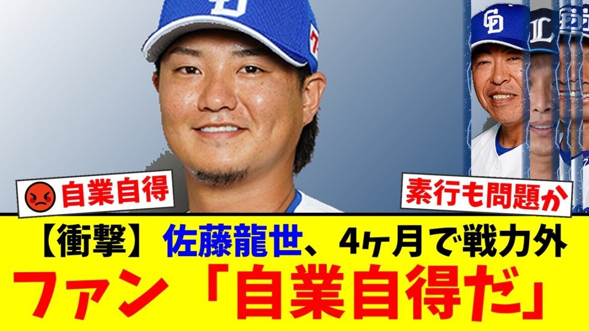 中日・佐藤龍世、移籍後わずか4ヶ月で戦力外通告の衝撃…成績不振だけではなかった本当の理由にファンから『自業自得だ』と厳しい声が殺到【プロ野球ファンの反応】